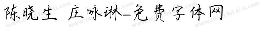 陈晓生 庄咏琳字体转换